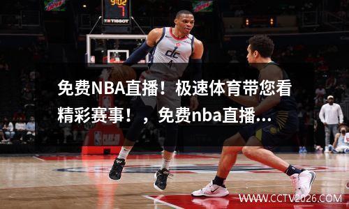 免费NBA直播！极速体育带您看精彩赛事！，免费nba直播 极速体育球迷