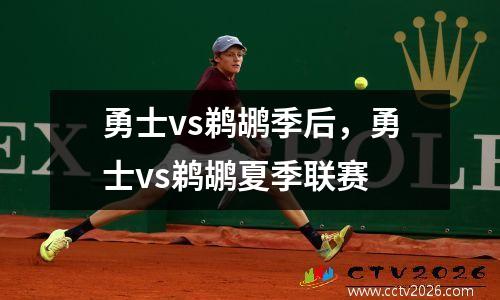勇士vs鹈鹕季后，勇士vs鹈鹕夏季联赛