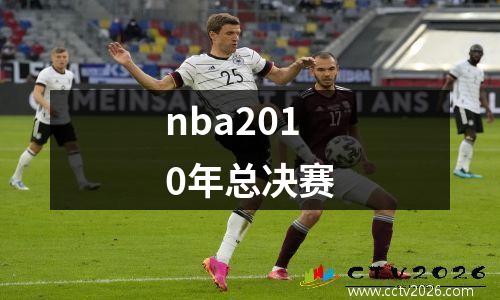 nba2010年总决赛