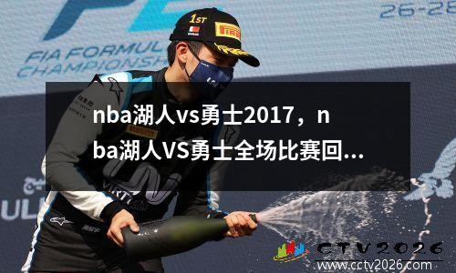 nba湖人vs勇士2017，nba湖人VS勇士全场比赛回放詹姆斯56分