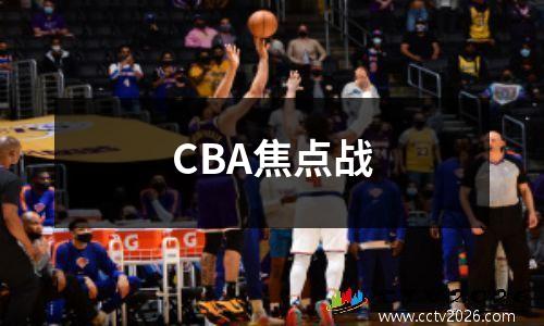 CBA焦点战