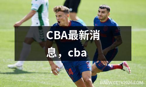CBA最新消息，cba