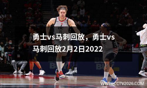 勇士vs马刺回放，勇士vs马刺回放2月2日2022
