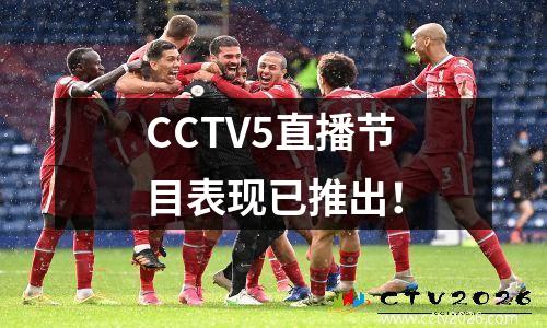 CCTV5直播节目表现已推出！