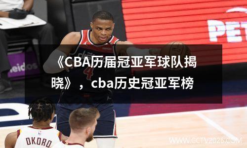 《CBA历届冠亚军球队揭晓》，cba历史冠亚军榜