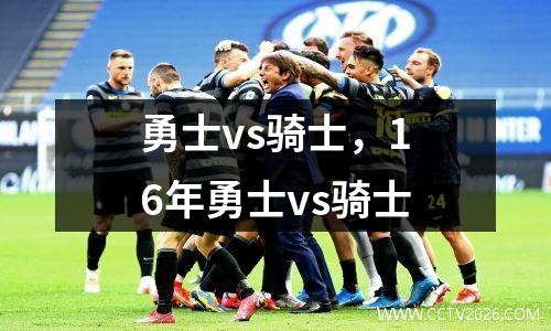 勇士vs骑士，16年勇士vs骑士