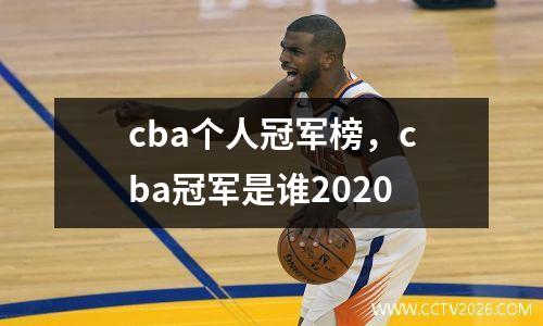 cba个人冠军榜，cba冠军是谁2020
