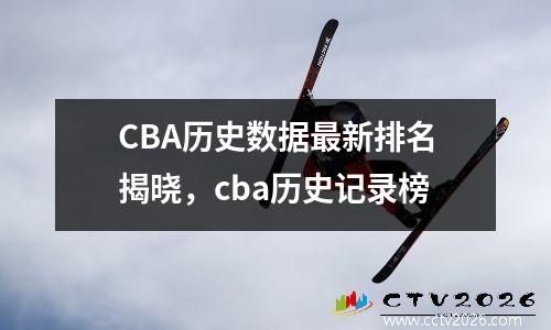 CBA历史数据最新排名揭晓，cba历史记录榜