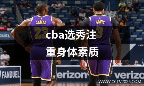 cba选秀注重身体素质