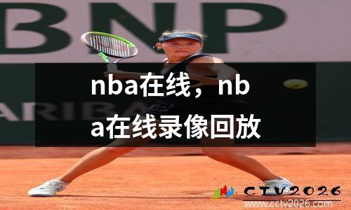 nba在线，nba在线录像回放