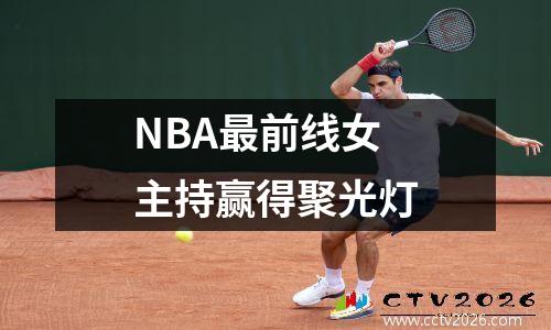 NBA最前线女主持赢得聚光灯