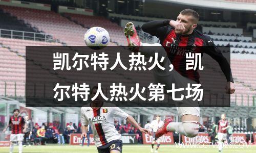 凯尔特人热火，凯尔特人热火第七场