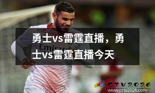 勇士vs雷霆直播，勇士vs雷霆直播今天