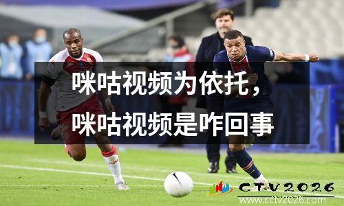 咪咕视频为依托，咪咕视频是咋回事