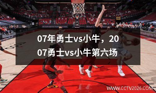 07年勇士vs小牛，2007勇士vs小牛第六场