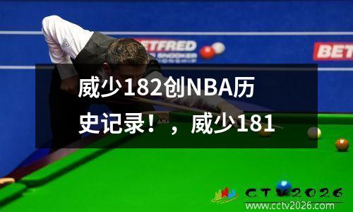 威少182创NBA历史记录！，威少181