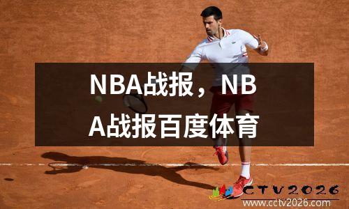 NBA战报，NBA战报百度体育