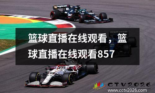 篮球直播在线观看，篮球直播在线观看857