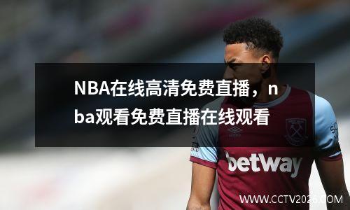 NBA在线高清免费直播，nba观看免费直播在线观看