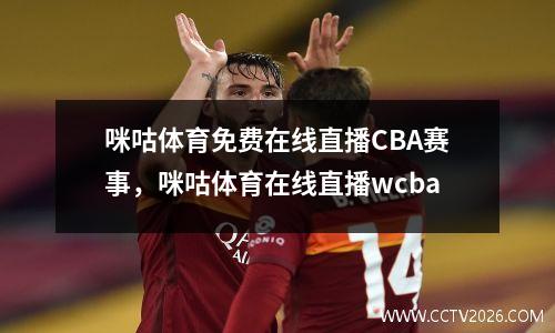 咪咕体育免费在线直播CBA赛事，咪咕体育在线直播wcba