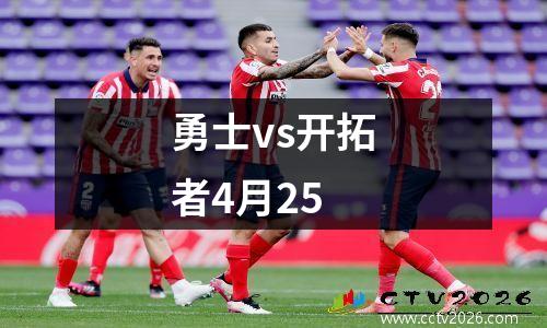 勇士vs开拓者4月25