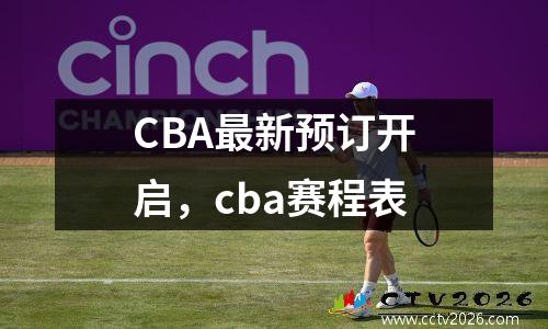 CBA最新预订开启，cba赛程表