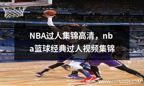 NBA过人集锦高清，nba篮球经典过人视频集锦