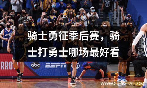 骑士勇征季后赛，骑士打勇士哪场最好看