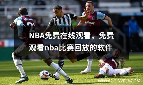 NBA免费在线观看，免费观看nba比赛回放的软件