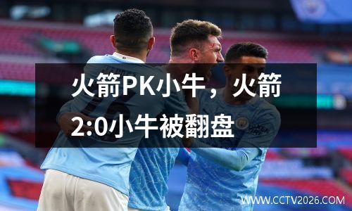 火箭PK小牛，火箭2:0小牛被翻盘