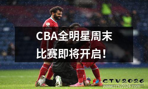 CBA全明星周末比赛即将开启！