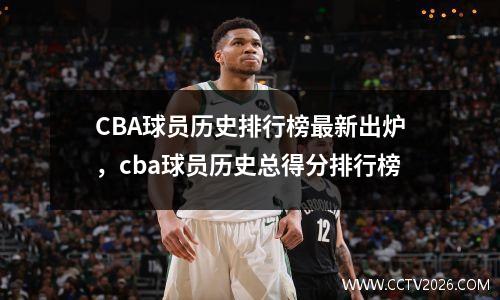 CBA球员历史排行榜最新出炉，cba球员历史总得分排行榜