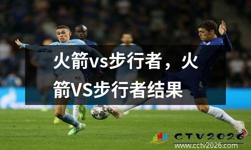 火箭vs步行者，火箭VS步行者结果