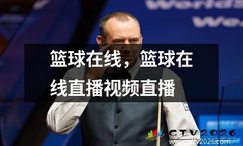 篮球在线，篮球在线直播视频直播