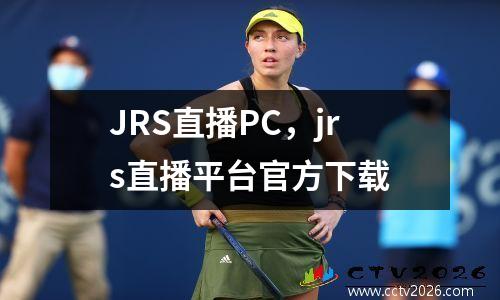 JRS直播PC，jrs直播平台官方下载