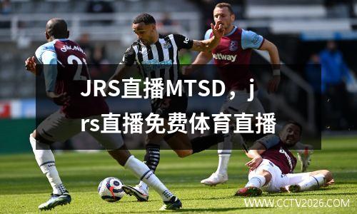 JRS直播MTSD，jrs直播免费体育直播