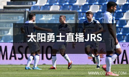 太阳勇士直播JRS