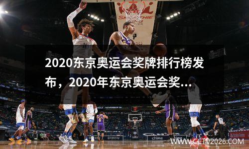 2020东京奥运会奖牌排行榜发布，2020年东京奥运会奖牌排行