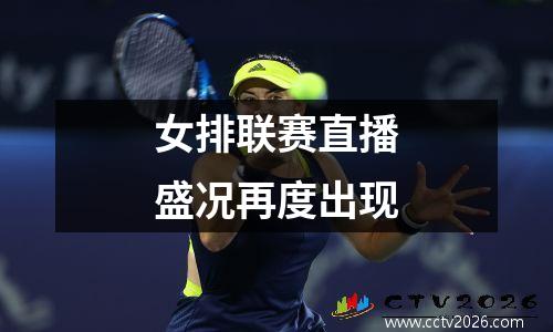 女排联赛直播盛况再度出现