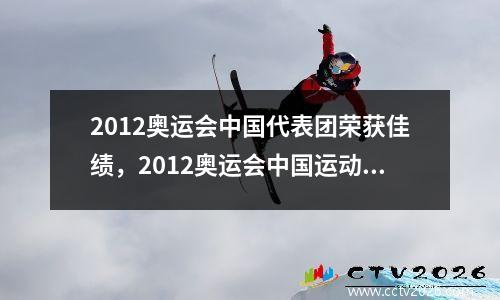 2012奥运会中国代表团荣获佳绩，2012奥运会中国运动员