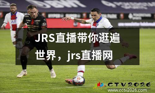 JRS直播带你逛遍世界，jrs直播网