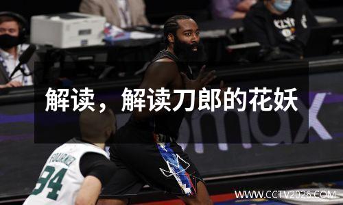 解读，解读刀郎的花妖