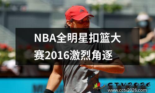 NBA全明星扣篮大赛2016激烈角逐