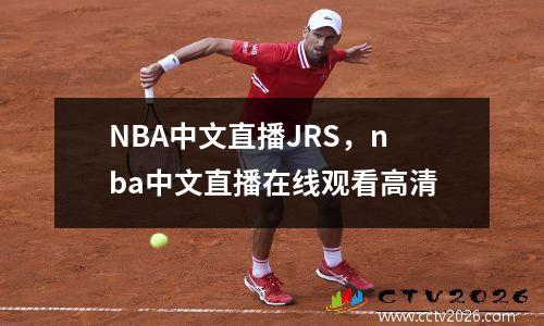 NBA中文直播JRS，nba中文直播在线观看高清