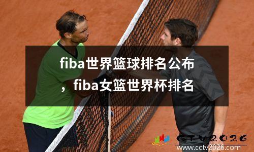 fiba世界篮球排名公布，fiba女篮世界杯排名