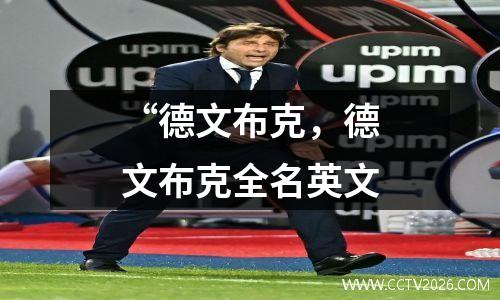 “德文布克，德文布克全名英文