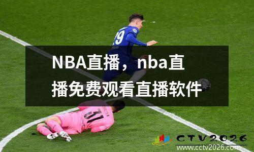 NBA直播，nba直播免费观看直播软件