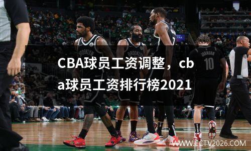 CBA球员工资调整，cba球员工资排行榜2021