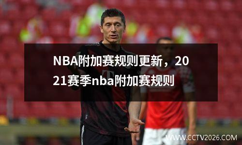 NBA附加赛规则更新，2021赛季nba附加赛规则