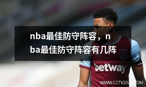 nba最佳防守阵容，nba最佳防守阵容有几阵